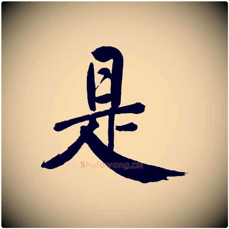 是毛笔行书写法,摘自明代董其昌传赞上