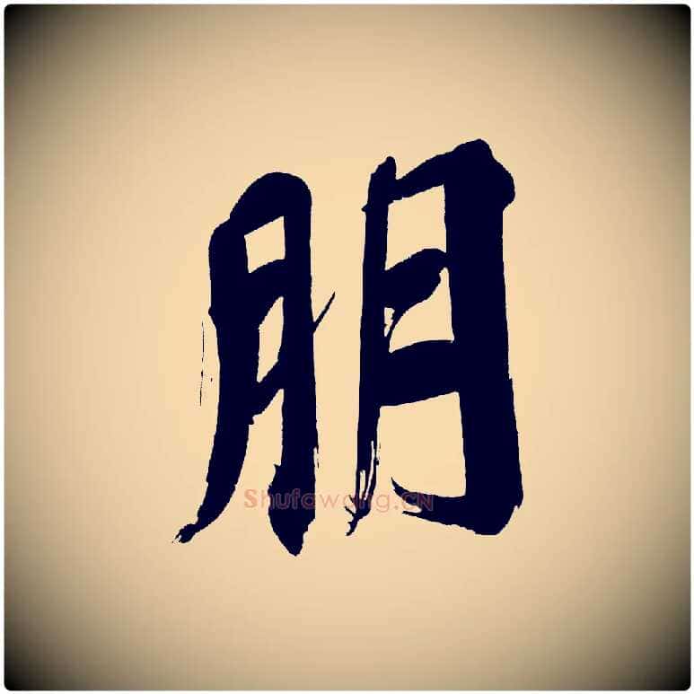 朋毛笔行书写法,摘自明代董其昌传赞上