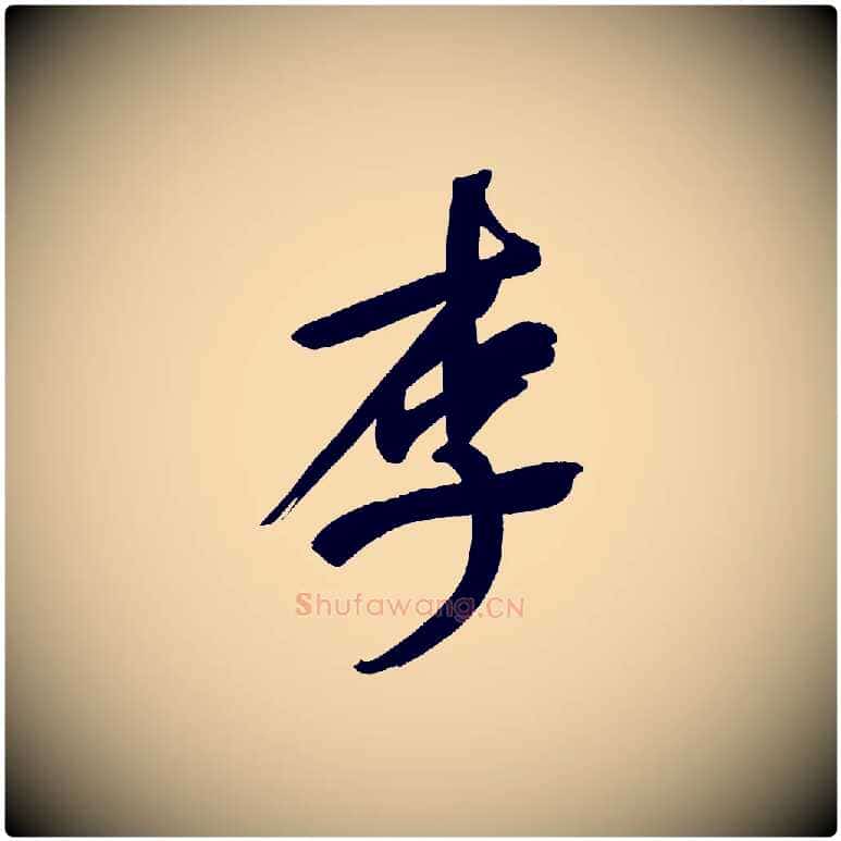 李毛笔行书写法,摘自明代董其昌传赞上