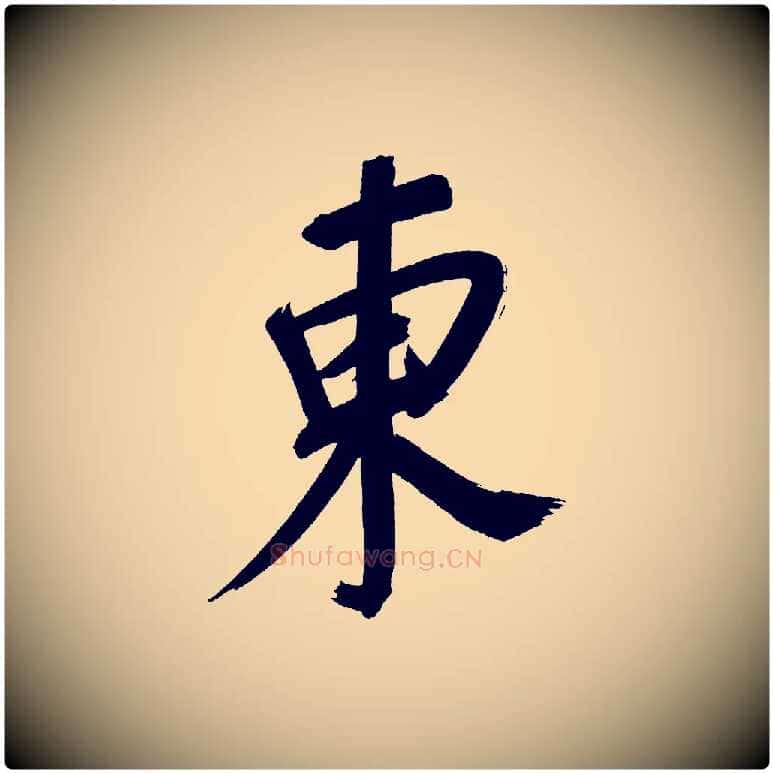 東毛笔行书写法,摘自明代董其昌传赞上