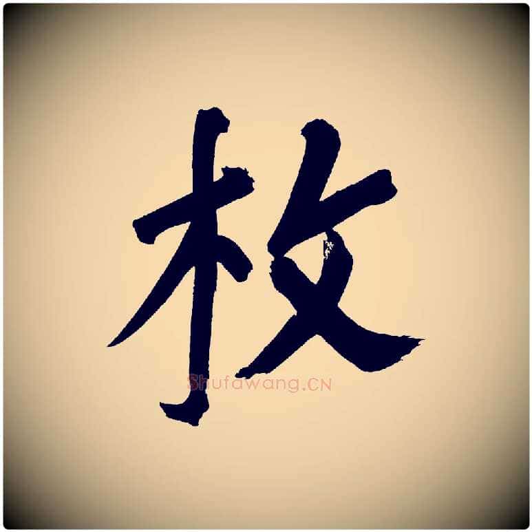 枚毛笔行书写法,摘自明代董其昌传赞上