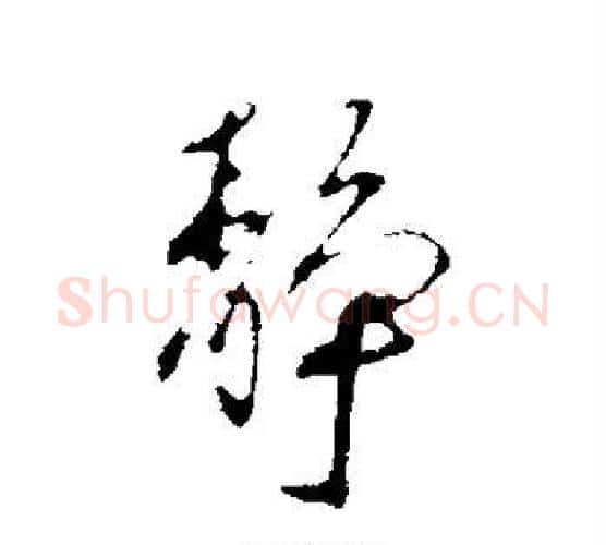 静字蔡襄毛笔行书书法写法,摘自蔡襄毛笔行书书法作品