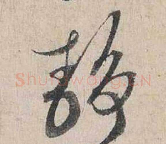 靜字蔡襄毛笔行书书法写法,摘自自书诗卷