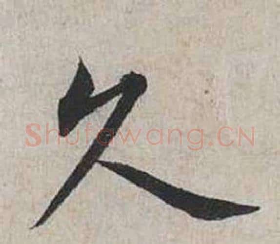 久字蔡襄毛笔行书书法写法,摘自自书诗卷
