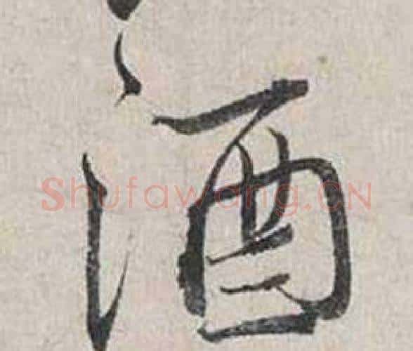 酒字蔡襄毛笔行书书法写法,摘自自书诗卷