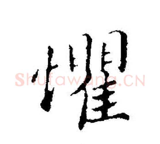 懼字蔡襄毛笔行书书法写法,摘自蔡襄毛笔行书书法作品
