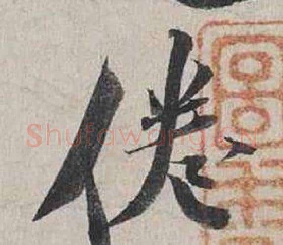 倦字蔡襄毛笔行书书法写法,摘自自书诗卷