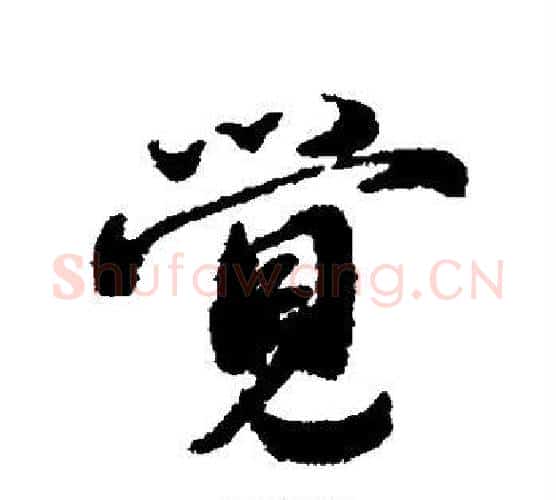 觉字蔡襄毛笔行书书法写法,摘自蔡襄毛笔行书书法作品