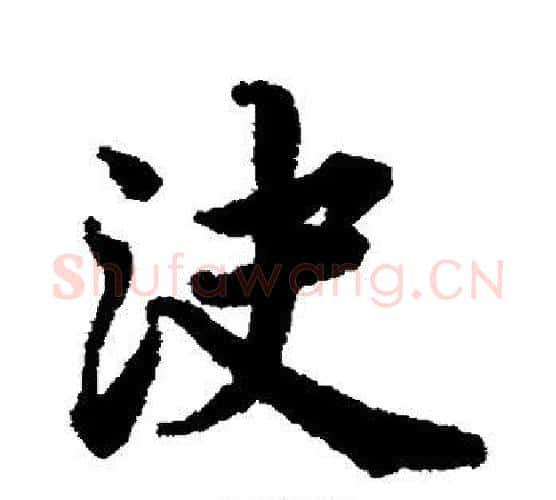 决字蔡襄毛笔行书书法写法,摘自蔡襄毛笔行书书法作品