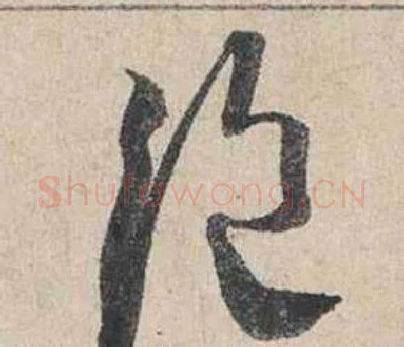 絕字蔡襄毛笔行书书法写法,摘自自书诗卷