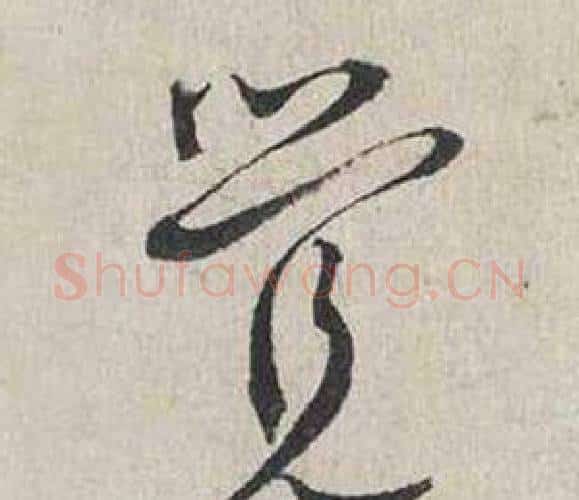 覺字蔡襄毛笔行书书法写法,摘自自书诗卷