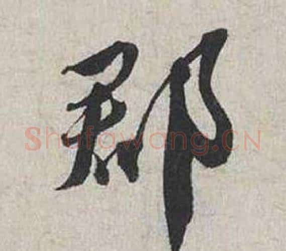 郡字蔡襄毛笔行书书法写法,摘自自书诗卷