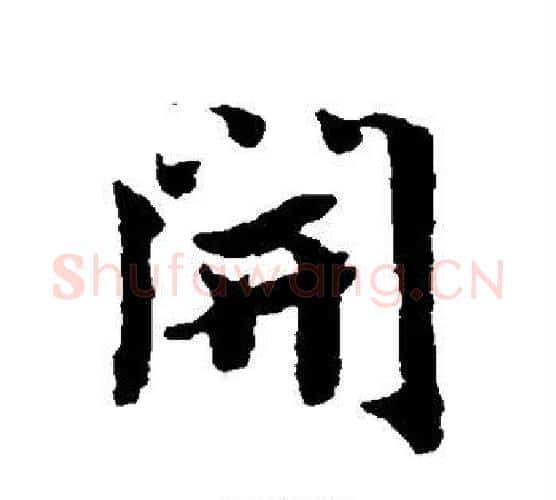 开字蔡襄毛笔行书书法写法,摘自蔡襄毛笔行书书法作品
