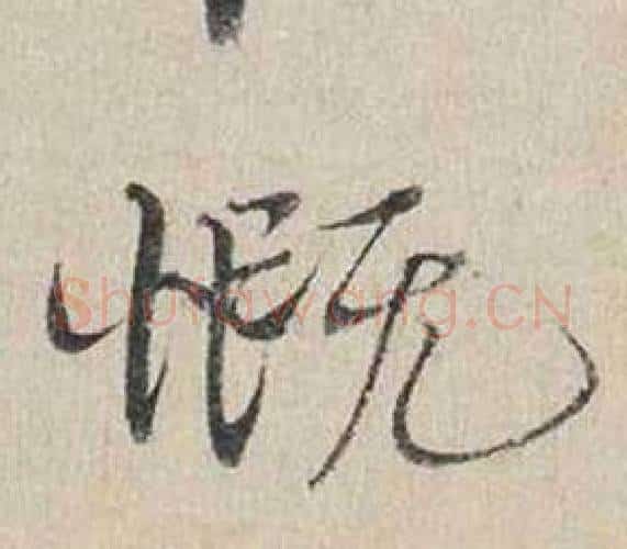 慨字蔡襄毛笔行书书法写法,摘自自书诗卷