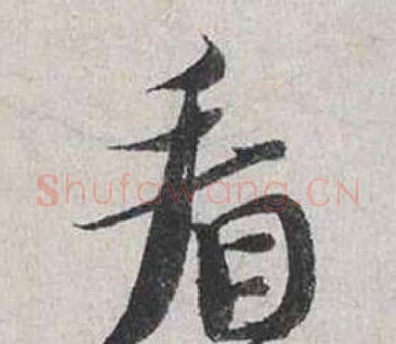 看字蔡襄毛笔行书书法写法,摘自自书诗卷
