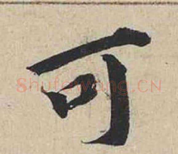 可字蔡襄毛笔行书书法写法,摘自自书诗卷