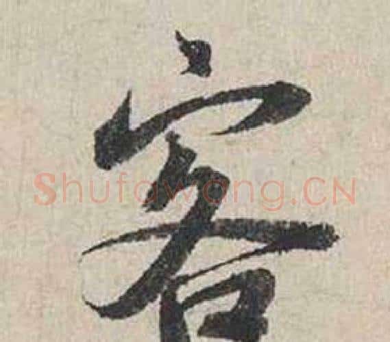 客字蔡襄毛笔行书书法写法,摘自自书诗卷