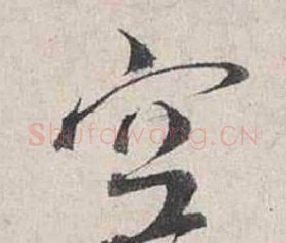 空字蔡襄毛笔行书书法写法,摘自自书诗卷