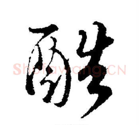 酷字蔡襄毛笔行书书法写法,摘自蔡襄毛笔行书书法作品