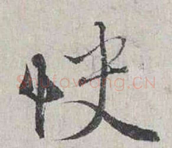 快字蔡襄毛笔行书书法写法,摘自自书诗卷