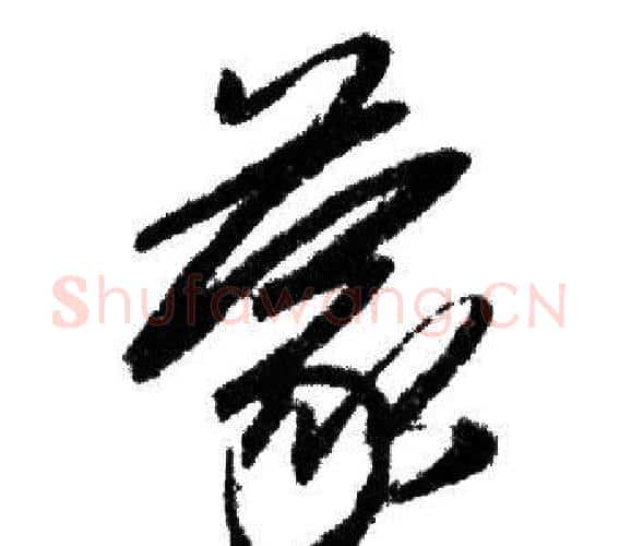 蒙字赵孟頫毛笔行书写法,摘自赵孟頫毛笔行书作品
