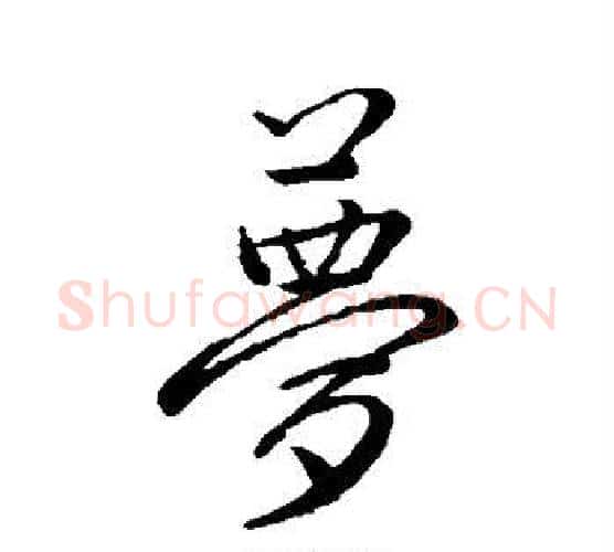 梦字赵孟頫毛笔行书写法,摘自赵孟頫毛笔行书作品