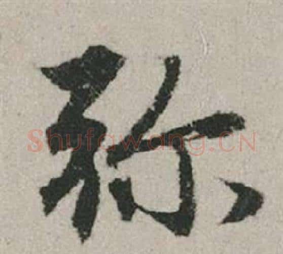 弥字赵孟頫毛笔行书写法,摘自秋兴赋