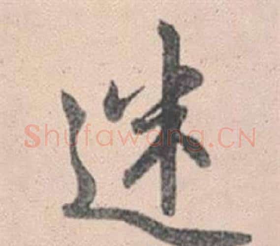 迷字赵孟頫毛笔行书写法,摘自灵隐大川济禅师塔铭