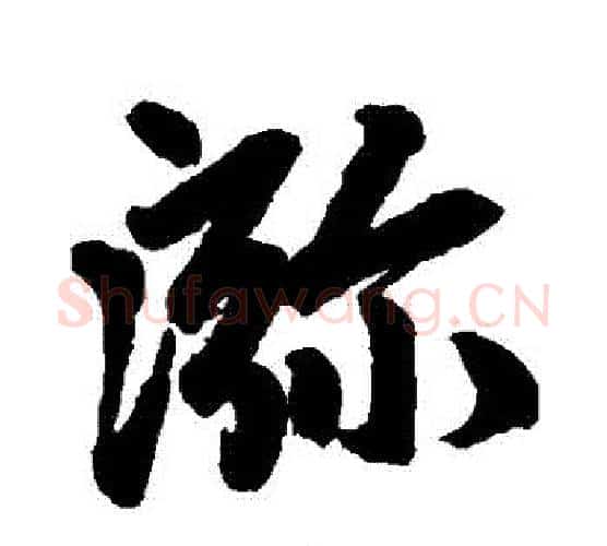 彌字赵孟頫毛笔行书写法,摘自赵孟頫毛笔行书作品