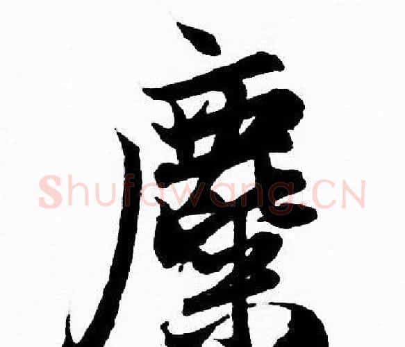 麋字赵孟頫毛笔行书写法,摘自赵孟頫毛笔行书作品