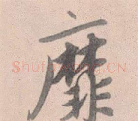 靡字赵孟頫毛笔行书写法,摘自灵隐大川济禅师塔铭
