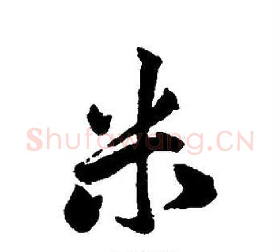 米字赵孟頫毛笔行书写法,摘自赵孟頫毛笔行书作品