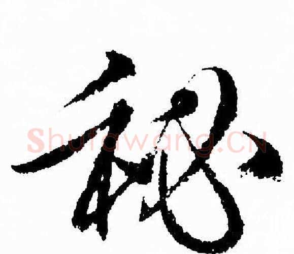 秘字赵孟頫毛笔行书写法,摘自赵孟頫毛笔行书作品