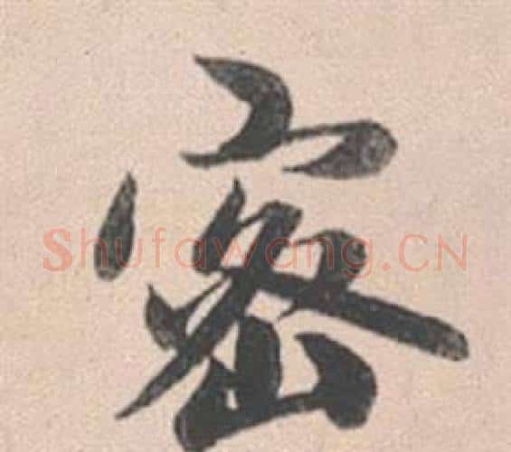 密字赵孟頫毛笔行书写法,摘自灵隐大川济禅师塔铭