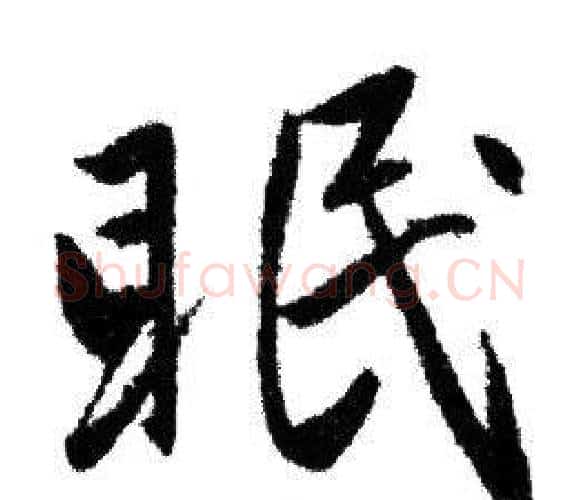 眠字赵孟頫毛笔行书写法,摘自赵孟頫毛笔行书作品