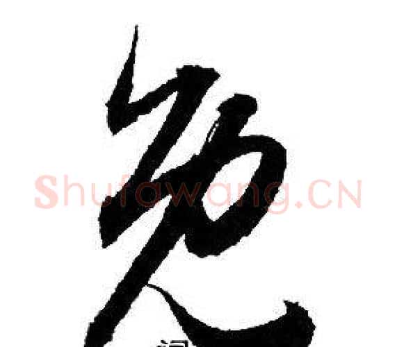 免字赵孟頫毛笔行书写法,摘自赵孟頫毛笔行书作品