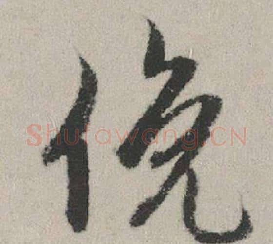 俛字赵孟頫毛笔行书写法,摘自秋兴赋