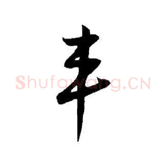 豐字鲜于枢毛笔行书书法写法,摘自鲜于枢毛笔行书书法作品