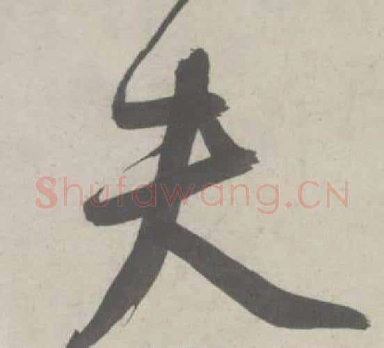 夫字鲜于枢毛笔行书书法写法,摘自杜工部行次昭陵诗卷