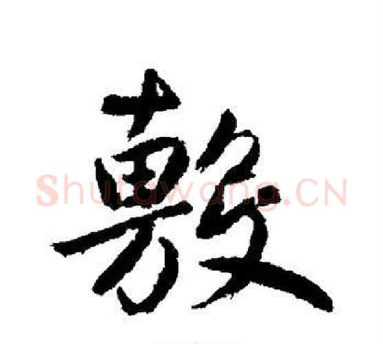 敷字鲜于枢毛笔行书书法写法,摘自鲜于枢毛笔行书书法作品