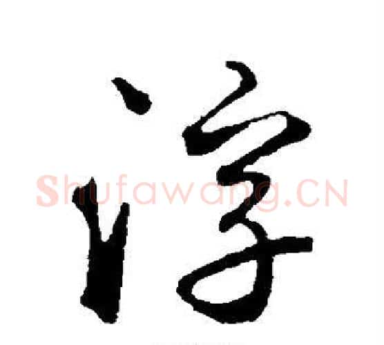 浮字鲜于枢毛笔行书书法写法,摘自鲜于枢毛笔行书书法作品