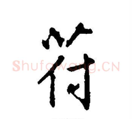 符字鲜于枢毛笔行书书法写法,摘自鲜于枢毛笔行书书法作品