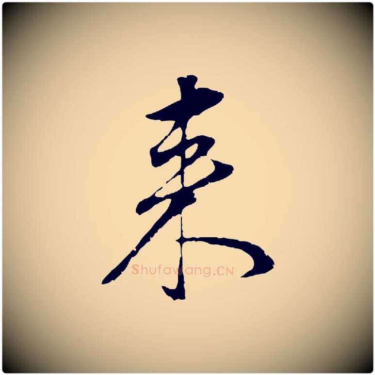 來毛笔行书写法,摘自明代董其昌邵康节先生自着无名公