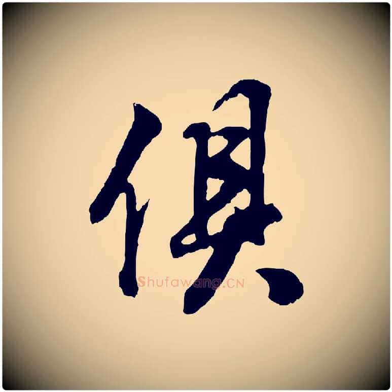 俱毛笔行书写法,摘自明代董其昌邵康节先生自着无名公