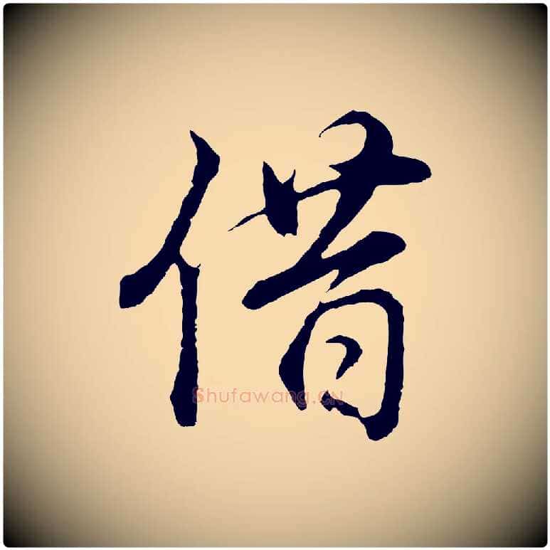 借毛笔行书写法,摘自明代董其昌邵康节先生自着无名公