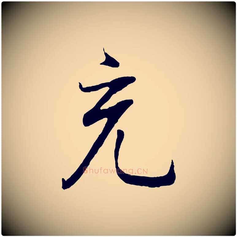 充毛笔行书写法,摘自明代董其昌邵康节先生自着无名公