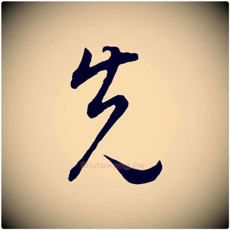 先毛笔行书写法,摘自明代董其昌邵康节先生自着无名公