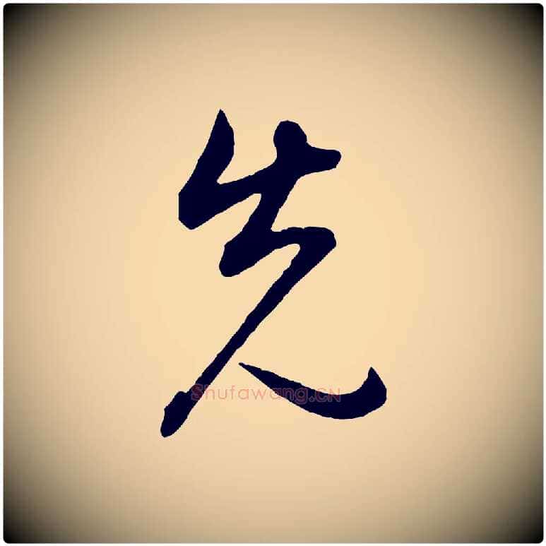 先毛笔行书写法,摘自明代董其昌邵康节先生自着无名公