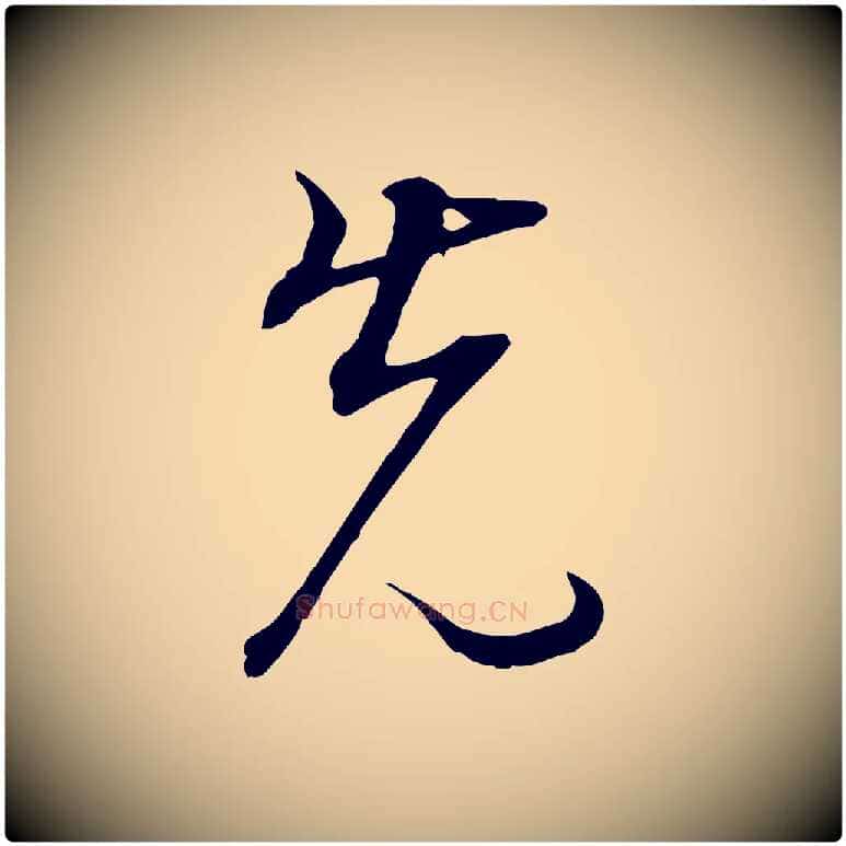 先毛笔行书写法,摘自明代董其昌邵康节先生自着无名公