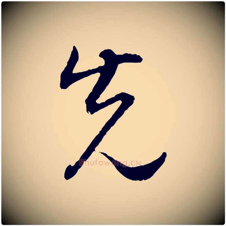 先毛笔行书写法,摘自明代董其昌邵康节先生自着无名公